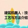建筑機(jī)器人：技術(shù)、工藝與方法（關(guān)于建筑機(jī)器人：技術(shù)、工藝與方法介紹）