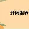 開闊眼界什么意思（開闊眼界造句）