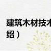 建筑木材技術(shù)指標(biāo)（關(guān)于建筑木材技術(shù)指標(biāo)介紹）