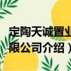 定陶天誠置業(yè)有限公司（關(guān)于定陶天誠置業(yè)有限公司介紹）