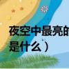 夜空中最亮的星歌詞譜（夜空中最亮的星歌詞是什么）