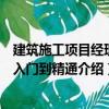 建筑施工項目經(jīng)理從入門到精通（關(guān)于建筑施工項目經(jīng)理從入門到精通介紹）