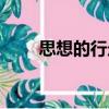 思想的行走（關(guān)于思想的行走介紹）