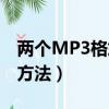 兩個MP3格式如何合并（兩個MP3格式合并方法）