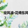 定風(fēng)波·花倚東風(fēng)柳弄春（關(guān)于定風(fēng)波·花倚東風(fēng)柳弄春介紹）