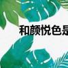 和顏悅色是什么意思（和顏悅色含義）