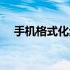 手機(jī)格式化步驟（手機(jī)格式化步驟介紹）