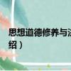 思想道德修養(yǎng)與法律基礎(chǔ)（關(guān)于思想道德修養(yǎng)與法律基礎(chǔ)介紹）