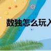 數(shù)獨(dú)怎么玩入門（數(shù)獨(dú)游戲初學(xué)者怎么玩）