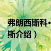 弗朗西斯科·德-羅斯（關(guān)于弗朗西斯科·德-羅斯介紹）