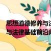 思想道德修養(yǎng)與法律基礎(chǔ)前沿問題研究（關(guān)于思想道德修養(yǎng)與法律基礎(chǔ)前沿問題研究介紹）