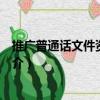 推廣普通話文件資料匯編（關于推廣普通話文件資料匯編簡介）