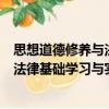 思想道德修養(yǎng)與法律基礎(chǔ)學(xué)習(xí)與實踐（關(guān)于思想道德修養(yǎng)與法律基礎(chǔ)學(xué)習(xí)與實踐介紹）