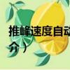 推峰速度自動控制（關(guān)于推峰速度自動控制簡介）