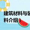 建筑材料與裝飾材料（關(guān)于建筑材料與裝飾材料介紹）