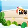 崔榮孝（關(guān)于崔榮孝簡(jiǎn)介）