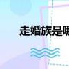 走婚族是哪個民族（走婚族簡單介紹）