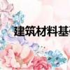 建筑材料基礎（關于建筑材料基礎介紹）