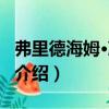 弗里德海姆·馮克爾（關(guān)于弗里德海姆·馮克爾介紹）
