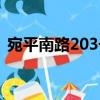 宛平南路203號(hào)（關(guān)于宛平南路203號(hào)介紹）