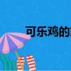 可樂雞的家常做法（可樂雞怎么做）