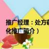 推廣經(jīng)理：處方藥專業(yè)化推廣（關(guān)于推廣經(jīng)理：處方藥專業(yè)化推廣簡(jiǎn)介）