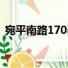 宛平南路170弄（關于宛平南路170弄介紹）