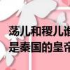 蕩兒和稷兒誰當(dāng)了秦國的皇帝（蕩兒和稷兒誰是秦國的皇帝）
