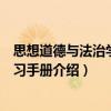 思想道德與法治學(xué)生學(xué)習(xí)手冊(cè)（關(guān)于思想道德與法治學(xué)生學(xué)習(xí)手冊(cè)介紹）
