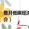 推開低碳經濟之窗（關于推開低碳經濟之窗簡介）