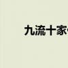 九流十家什么意思（九流十家解釋）