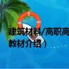 建筑材料/高職高專規(guī)劃教材（關(guān)于建筑材料/高職高專規(guī)劃教材介紹）