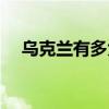 烏克蘭有多大（公開(kāi)烏克蘭的國(guó)家概況）