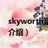 skyworth是什么品牌電視（skyworth品牌介紹）
