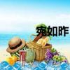 宛如昨日（關(guān)于宛如昨日介紹）