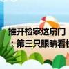 推開檢察這扇門：第三只眼睛看檢察（關(guān)于推開檢察這扇門：第三只眼睛看檢察簡介）