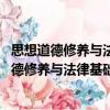 思想道德修養(yǎng)與法律基礎(chǔ)學(xué)生學(xué)習(xí)手冊 第四版（關(guān)于思想道德修養(yǎng)與法律基礎(chǔ)學(xué)生學(xué)習(xí)手冊 第四版介紹）
