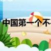 中國第一個(gè)不平等條約（這個(gè)常識(shí)都知道的）
