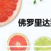 佛羅里達(dá)貓什么梗（是怎么解釋的）