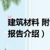 建筑材料 附試驗(yàn)報(bào)告（關(guān)于建筑材料 附試驗(yàn)報(bào)告介紹）