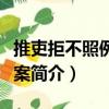 推吏拒不照例禳祓案（關(guān)于推吏拒不照例禳祓案簡介）