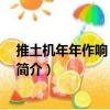 推土機年年作響 鄉(xiāng)村變了（關(guān)于推土機年年作響 鄉(xiāng)村變了簡介）