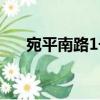 宛平南路1號（關于宛平南路1號介紹）