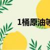 1桶原油等于多少升（1桶原油介紹）