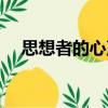 思想者的心聲（關(guān)于思想者的心聲介紹）