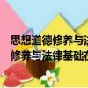 思想道德修養(yǎng)與法律基礎(chǔ)在線考試學(xué)習(xí)參考（關(guān)于思想道德修養(yǎng)與法律基礎(chǔ)在線考試學(xué)習(xí)參考介紹）