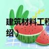 建筑材料工程教育（關于建筑材料工程教育介紹）