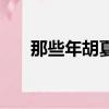 那些年胡夏歌詞（那些年的詳細歌詞）