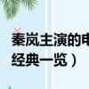 秦嵐主演的電視劇有哪些（秦嵐主演的電視劇經(jīng)典一覽）