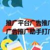 推廣平臺廣告推廣助手打廣告營銷助手平臺（關于推廣平臺廣告推廣助手打廣告營銷助手平臺簡介）